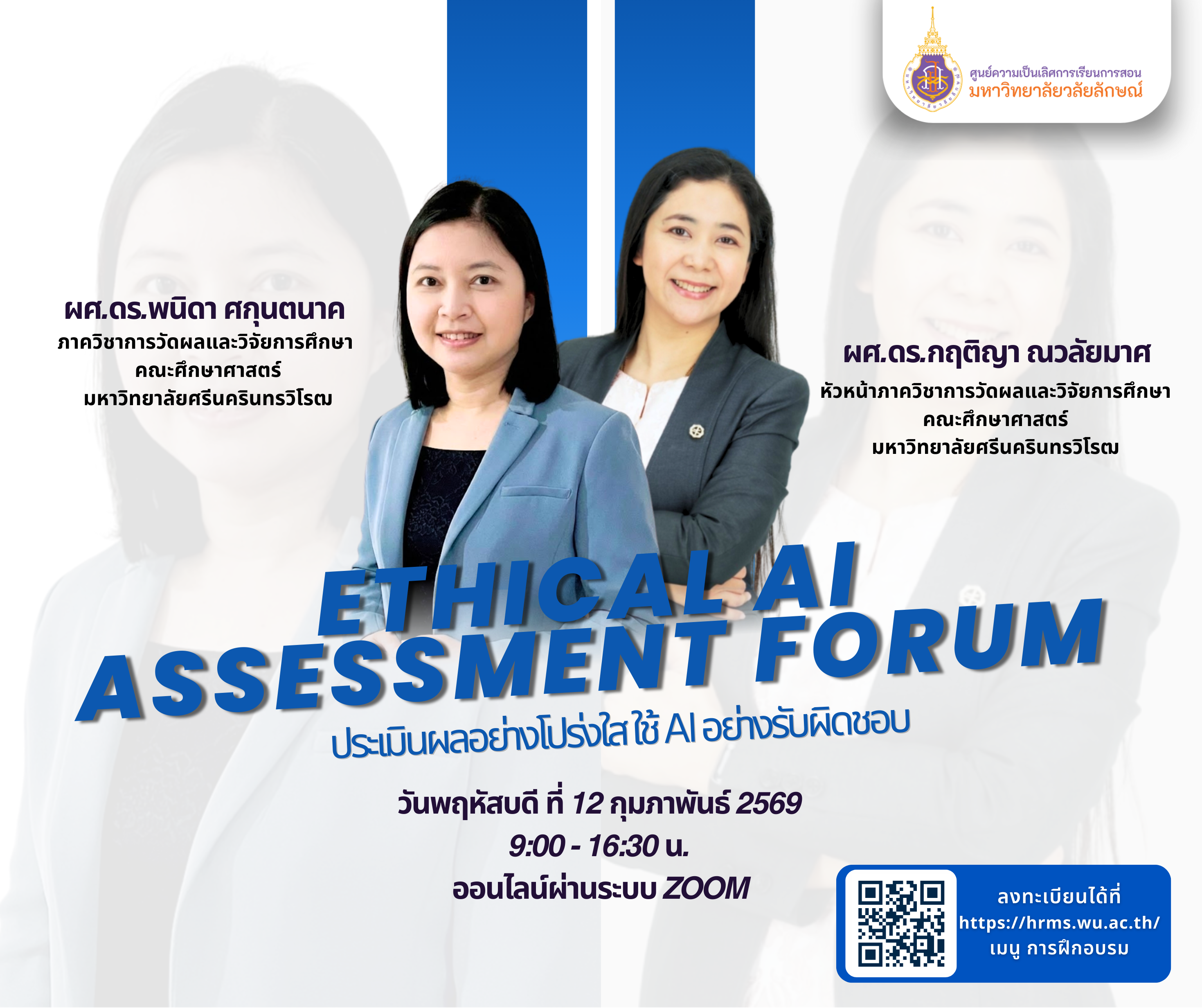 Ethical AI Assessment Forum ประเมินผลอย่างโปร่งใสใช้ AI อย่างรับผิดชอบ วันที่ 12 ก.พ. 2569